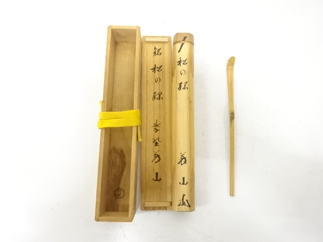 竹玄造　竹　茶杓(前大徳寺上田義山書付)(銘：松の緑)